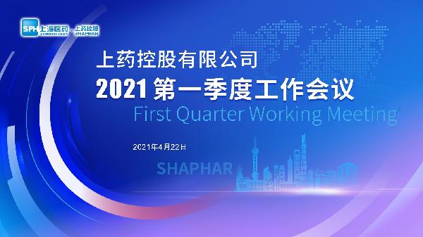 笃实践履 | AG公司控股召开2021年一季度工作会议