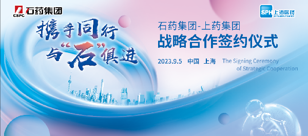 携手同行，与石俱进｜上海医药与石药集团举行战略合作签约仪式