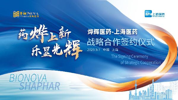 药烨上新，乐显光辉 | 上海医药与烨辉医药举行战略合作签约仪式